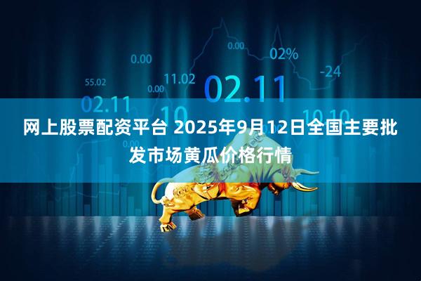 网上股票配资平台 2025年9月12日全国主要批发市场黄瓜价格行情